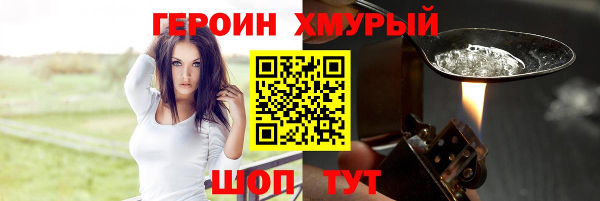 Героин хмурый Асино